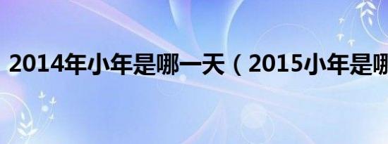 2014年小年是哪一天（2015小年是哪一天）