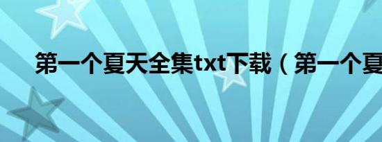 第一个夏天全集txt下载（第一个夏天）