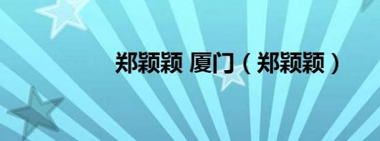 郑颖颖 厦门（郑颖颖）