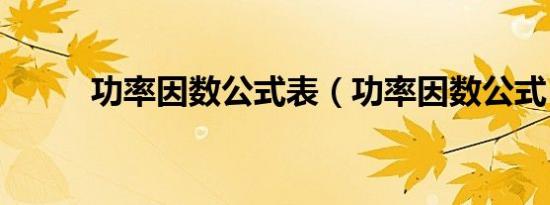 功率因数公式表（功率因数公式）
