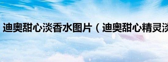 迪奥甜心淡香水图片（迪奥甜心精灵淡香水）