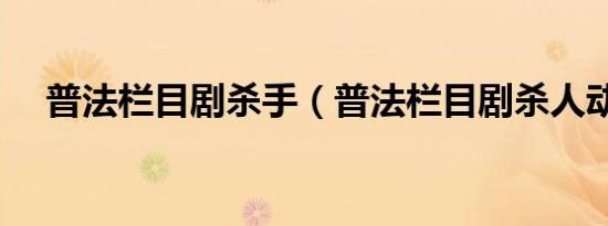 普法栏目剧杀手（普法栏目剧杀人动机）