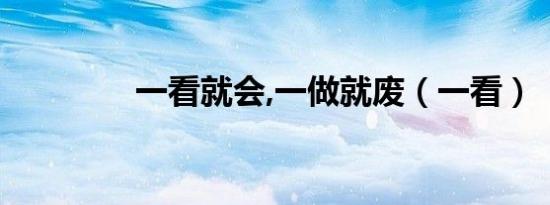 一看就会,一做就废（一看）
