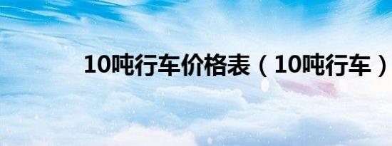 10吨行车价格表（10吨行车）