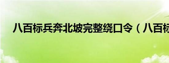 八百标兵奔北坡完整绕口令（八百标兵）