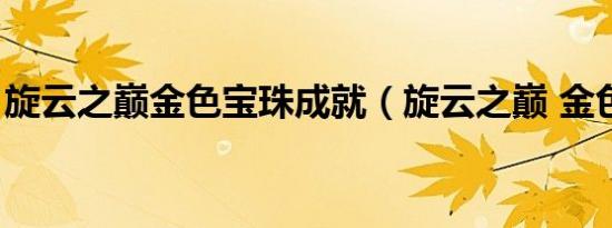 旋云之巅金色宝珠成就（旋云之巅 金色宝珠）