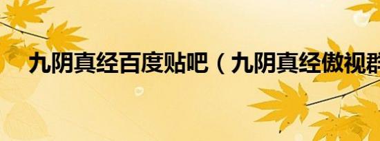 九阴真经百度贴吧（九阴真经傲视群雄）