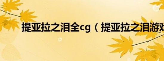 提亚拉之泪全cg（提亚拉之泪游戏）