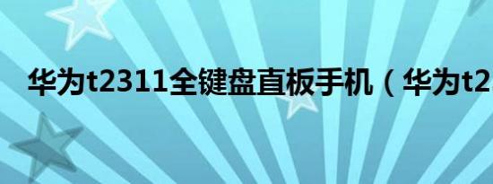 华为t2311全键盘直板手机（华为t2311）
