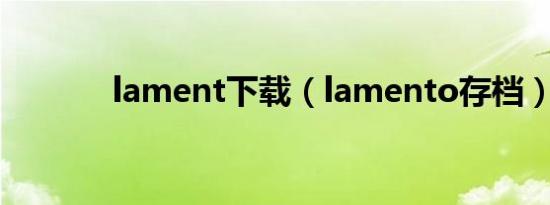 lament下载（lamento存档）