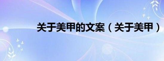 关于美甲的文案（关于美甲）
