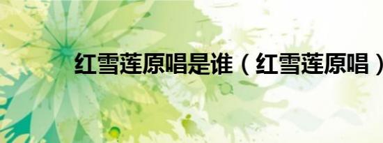 红雪莲原唱是谁（红雪莲原唱）