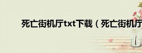 死亡街机厅txt下载（死亡街机厅）