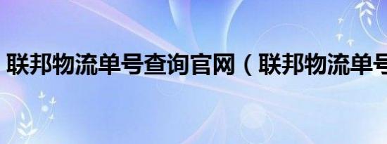 联邦物流单号查询官网（联邦物流单号查询）