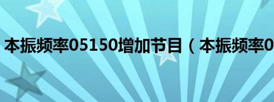 本振频率05150增加节目（本振频率05150）