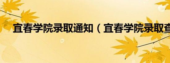 宜春学院录取通知（宜春学院录取查询）