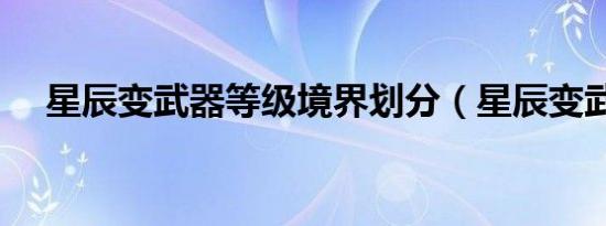 星辰变武器等级境界划分（星辰变武器）