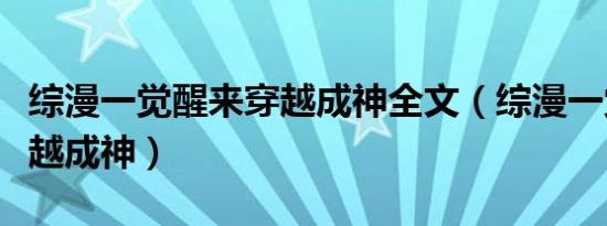 综漫一觉醒来穿越成神全文（综漫一觉醒来穿越成神）