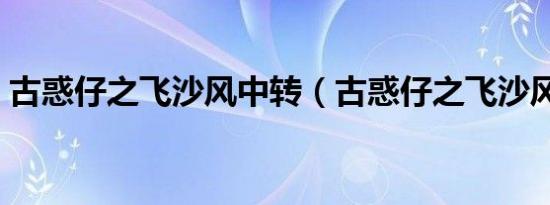 古惑仔之飞沙风中转（古惑仔之飞沙风中转）