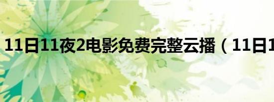 11日11夜2电影免费完整云播（11日11夜2）