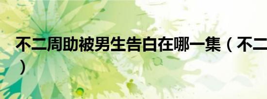 不二周助被男生告白在哪一集（不二周助cos）
