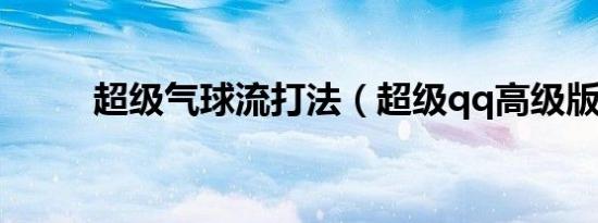 超级气球流打法（超级qq高级版）