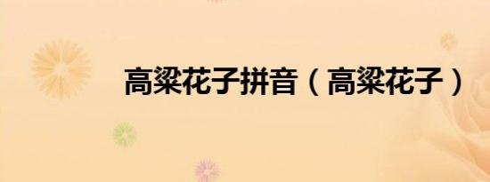 高粱花子拼音（高粱花子）