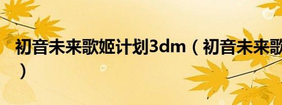 初音未来歌姬计划3dm（初音未来歌姬计划3）