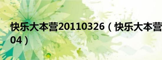 快乐大本营20110326（快乐大本营20110604）