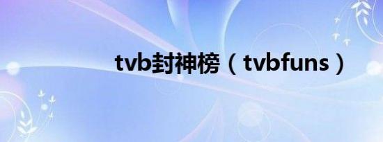 tvb封神榜（tvbfuns）