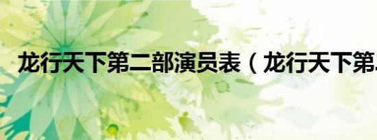 龙行天下第二部演员表（龙行天下第二部）