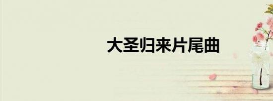 大圣归来片尾曲