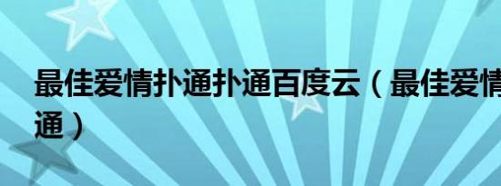 最佳爱情扑通扑通百度云（最佳爱情 扑通扑通）