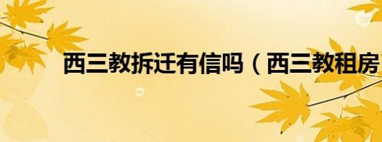 西三教拆迁有信吗（西三教租房）