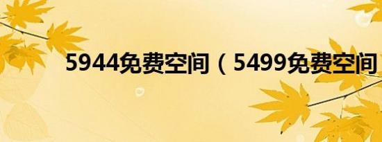 5944免费空间（5499免费空间）