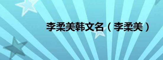 李柔美韩文名（李柔美）