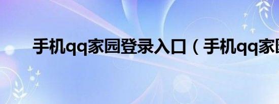 手机qq家园登录入口（手机qq家园）