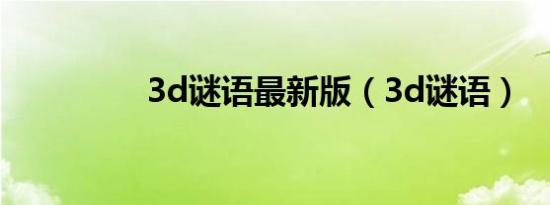 3d谜语最新版（3d谜语）