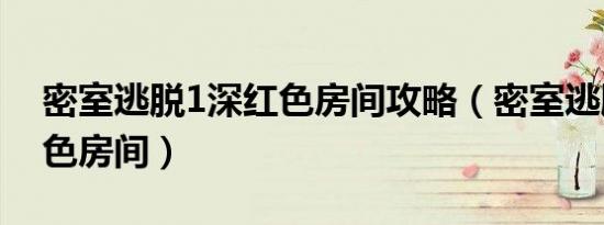 密室逃脱1深红色房间攻略（密室逃脱1深红色房间）