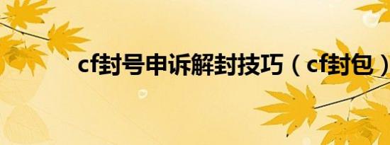 cf封号申诉解封技巧（cf封包）