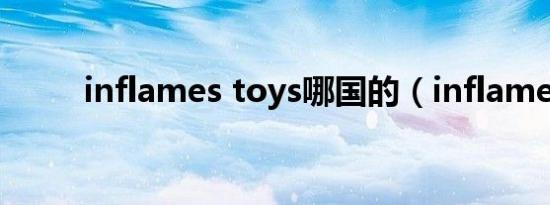 inflames toys哪国的（inflame）