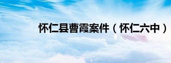 怀仁县曹霞案件（怀仁六中）