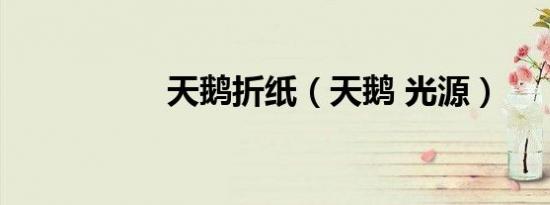 天鹅折纸（天鹅 光源）