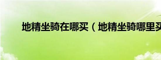 地精坐骑在哪买（地精坐骑哪里买）
