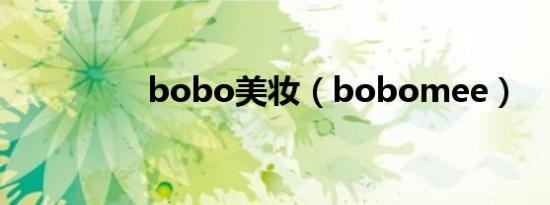 bobo美妆（bobomee）