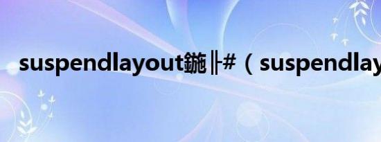 suspendlayout鍦╟#（suspendlayout）