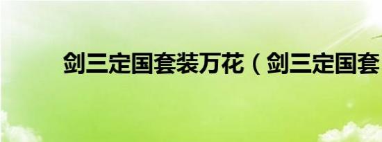 剑三定国套装万花（剑三定国套）