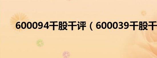 600094千股千评（600039千股千评）