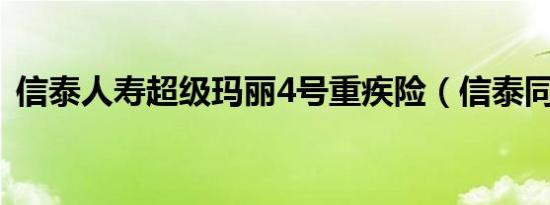 信泰人寿超级玛丽4号重疾险（信泰同花顺）