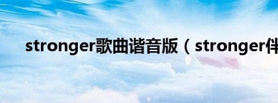 stronger歌曲谐音版（stronger伴奏）